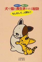 元気に 楽しく 犬や猫を長生きさせる秘訣 もしかして 人間も の通販 永田 高司 紙の本 Honto本の通販ストア