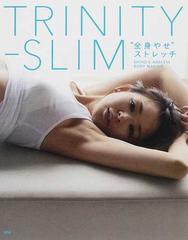 ＴＲＩＮＩＴＹ−ＳＬＩＭ“全身やせ”ストレッチ ＳＨＩＨＯ’Ｓ ＡＧＥＬＥＳＳ ＢＯＤＹ ＭＡＫＩＮＧ （Ａｎｇｅｌ Ｗｏｒｋｓ）