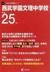 西武学園文理中学校 ２５年度用の通販 - 紙の本：honto本の通販ストア