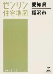 ゼンリン住宅地図愛知県稲沢市の通販 - 紙の本：honto本の通販ストア