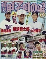 輝け甲子園の星 ２０１２年７月号 高校ＢＩＧ３ ＩＮＴＥＲＶＩＥＷ＆大解剖 浜田達郎 藤浪晋太郎 大谷翔平 ２１４号