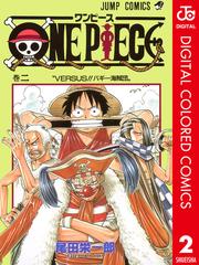 One Piece カラー版 2 漫画 の電子書籍 無料 試し読みも Honto電子書籍ストア