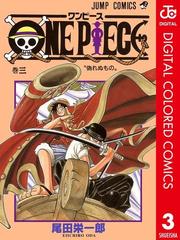 One Piece カラー版 3 漫画 の電子書籍 無料 試し読みも Honto電子書籍ストア