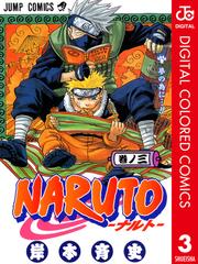 Naruto ナルト カラー版 3 漫画 の電子書籍 無料 試し読みも Honto電子書籍ストア