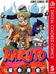 Naruto ナルト カラー版 5 漫画 の電子書籍 無料 試し読みも Honto電子書籍ストア