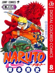 Naruto ナルト カラー版 8 漫画 の電子書籍 無料 試し読みも Honto電子書籍ストア