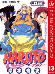 Naruto ナルト カラー版 13 漫画 の電子書籍 無料 試し読みも Honto電子書籍ストア