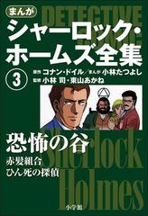 まんが版 シャーロック・ホームズ全集3 恐怖の谷（漫画）の電子書籍