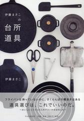 伊藤まさこの台所道具の通販 伊藤 まさこ 紙の本 Honto本の通販ストア