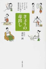 きょうの毒出し アーユルヴェーダ式からだとこころに効く健康習慣６１の通販 蓮村 誠 紙の本 Honto本の通販ストア