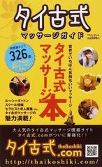 タイ古式マッサージガイド 世界でいちばん気持ちいいマッサージ ｖｏｌ １の通販 紙の本 Honto本の通販ストア