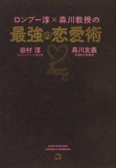 ロンブー淳 森川教授の最強の恋愛術の通販 田村 淳 森川 友義 紙の本 Honto本の通販ストア