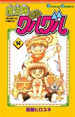 魔法陣グルグル14巻 漫画 の電子書籍 無料 試し読みも Honto電子書籍ストア