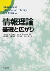 情報理論 基礎と広がり