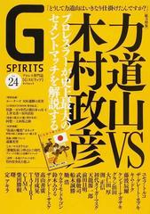 Ｇ ＳＰＩＲＩＴＳ プロレス専門誌 Ｖｏｌ．２４ 特集力道山ＶＳ木村政彦−プロレスラーが史上最大のセメントマッチを解説する− （タツミムック）