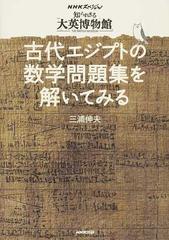 古代エジプトの数学問題集を解いてみる ｎｈｋスペシャル 知られざる大英博物館 の通販 三浦 伸夫 紙の本 Honto本の通販ストア