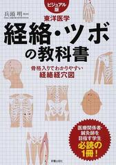 経絡・ツボの教科書 ビジュアル版 東洋医学 骨格入りでわかりやすい経絡経穴図