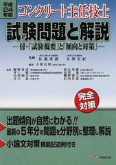 コンクリート主任技士試験問題と解説 平成２４年版