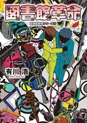 図書館革命 図書館戦争シリーズ 4 の電子書籍 Honto電子書籍ストア