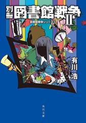 別冊 図書館戦争ii 図書館戦争シリーズ 6 の電子書籍 Honto電子書籍ストア