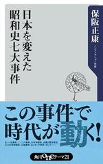日本を変えた昭和史七大事件の電子書籍 Honto電子書籍ストア