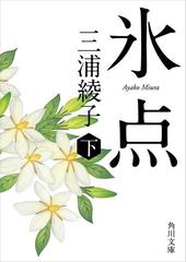 氷点 下 の電子書籍 Honto電子書籍ストア