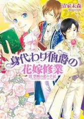 身代わり伯爵の花嫁修業 Iii 禁断の恋の手記の電子書籍 Honto電子書籍ストア