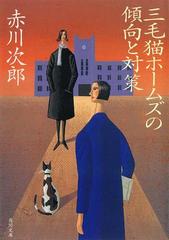 三毛猫ホームズの傾向と対策の電子書籍 - honto電子書籍ストア