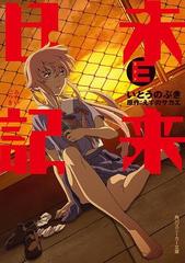 未来日記ｅの電子書籍 Honto電子書籍ストア