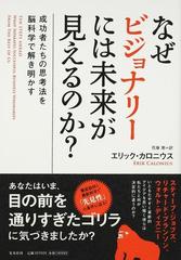 なぜビジョナリーには未来が見えるのか 成功者たちの思考法を脳科学で解き明かすの通販 エリック カロニウス 花塚 恵 紙の本 Honto本の通販ストア