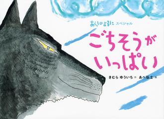 ごちそうがいっぱいの通販 きむら ゆういち あべ 弘士 紙の本 Honto本の通販ストア