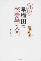 早稲田の恋愛学入門 恋ゴコロ のすべてがわかるの通販 森川 友義 紙の本 Honto本の通販ストア