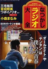 なつかしラジオ大全 ８０年代の人気ラジオ番組が鮮やかに蘇る の通販 三才ムック 紙の本 Honto本の通販ストア