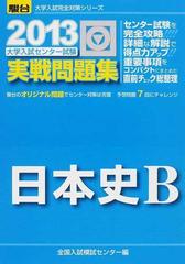 大学入試センター試験実戦問題集日本史ｂの通販 全国入試模試センター 紙の本 Honto本の通販ストア