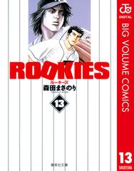Rookies 13 漫画 の電子書籍 無料 試し読みも Honto電子書籍ストア