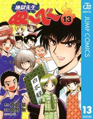 地獄先生ぬ べ 13 漫画 の電子書籍 無料 試し読みも Honto電子書籍ストア