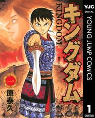 キングダム 1 漫画 の電子書籍 無料 試し読みも Honto電子書籍ストア