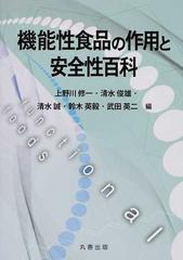 機能性食品の作用と安全性百科