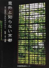 意外と知らない京都 京の歴史と文化をひもとく