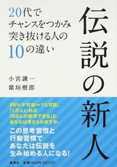 伝説の新人 ２０代でチャンスをつかみ突き抜ける人の１０の違い