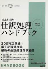 仕訳処理ハンドブック 勘定科目別 平成２４年７月改訂