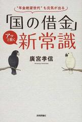 国の借金 アッと驚く新常識 年金絶望世代 も元気が出るの通販 廣宮 孝信 紙の本 Honto本の通販ストア