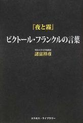 夜と霧 ビクトール フランクルの言葉の通販 ビクトール フランクル 諸富 祥彦 紙の本 Honto本の通販ストア