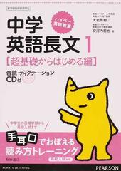 中学英語長文 １ 超基礎からはじめる編の通販 大岩 秀樹 安河内 哲也 紙の本 Honto本の通販ストア