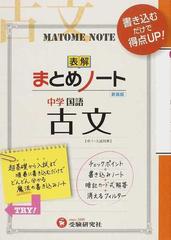 中学／古文まとめノート 書き込むだけで得点アップ！ 新装版の通販