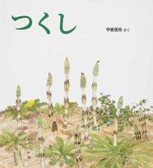 つくしの通販 甲斐 信枝 紙の本 Honto本の通販ストア