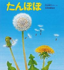 たんぽぽの通販 平山 和子 北村 四郎 紙の本 Honto本の通販ストア