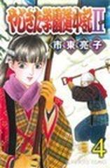 やじきた学園道中記 ４の通販 市東 亮子 プリンセス コミックス コミック Honto本の通販ストア