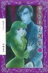 高階良子選集 １１ 蛭子 下 （ボニータＣＯＭＩＣＳ α）