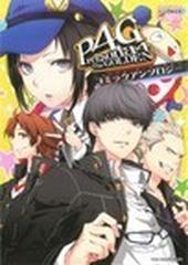 ペルソナ4ザ ゴールデンコミックアンソロジーの通販 アンソロジー Dnaメディアコミックス コミック Honto本の通販ストア ペルソナ4ザ ゴールデンコミックアンソロジーの通販 アンソロジー Dnaメディアコミックス コミック Honto本の通販ストア